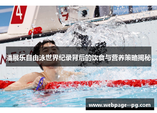 潘展乐自由泳世界纪录背后的饮食与营养策略揭秘