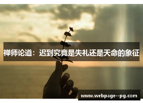 禅师论道：迟到究竟是失礼还是天命的象征