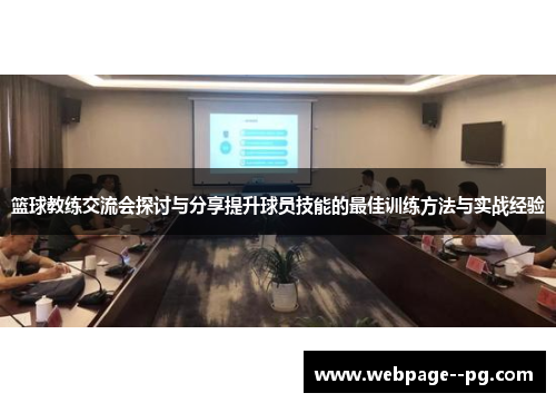 篮球教练交流会探讨与分享提升球员技能的最佳训练方法与实战经验