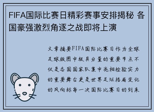 FIFA国际比赛日精彩赛事安排揭秘 各国豪强激烈角逐之战即将上演
