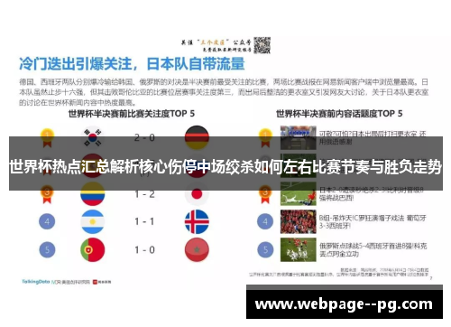 世界杯热点汇总解析核心伤停中场绞杀如何左右比赛节奏与胜负走势