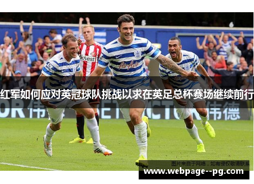 红军如何应对英冠球队挑战以求在英足总杯赛场继续前行 红军如何应对英冠球队挑战以求在英足总杯赛场继续前行