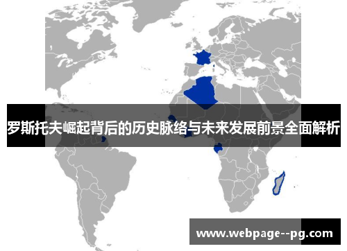 罗斯托夫崛起背后的历史脉络与未来发展前景全面解析