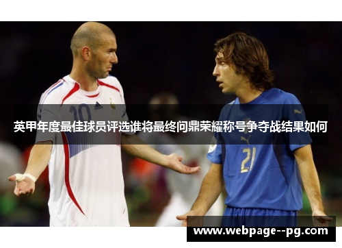 英甲年度最佳球员评选谁将最终问鼎荣耀称号争夺战结果如何