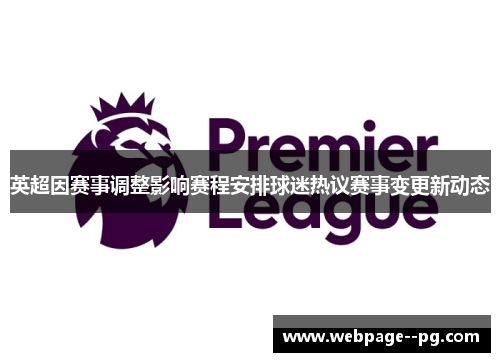 英超因赛事调整影响赛程安排球迷热议赛事变更新动态
