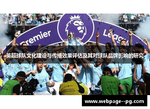 英超球队文化建设与传播效果评估及其对球队品牌影响的研究