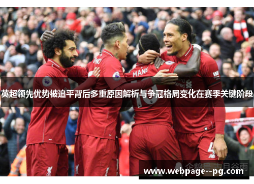 英超领先优势被追平背后多重原因解析与争冠格局变化在赛季关键阶段