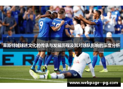 莱斯特城球迷文化的传承与发展历程及其对球队影响的深度分析