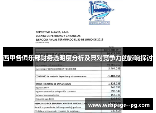 西甲各俱乐部财务透明度分析及其对竞争力的影响探讨