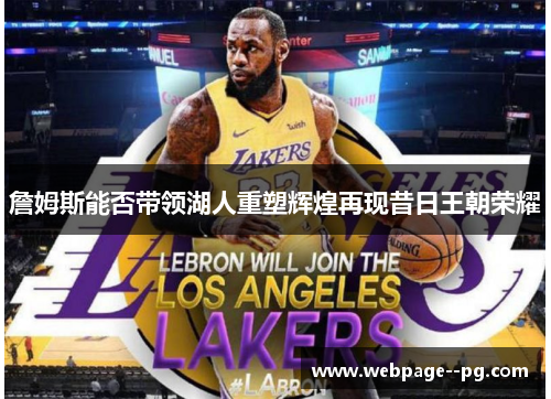 詹姆斯能否带领湖人重塑辉煌再现昔日王朝荣耀 詹姆斯能否带领湖人重塑辉煌再现昔日王朝荣耀
