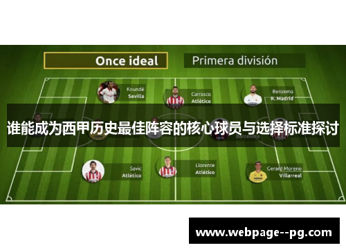 谁能成为西甲历史最佳阵容的核心球员与选择标准探讨 谁能成为西甲历史最佳阵容的核心球员与选择标准探讨