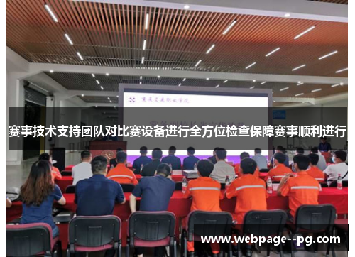 赛事技术支持团队对比赛设备进行全方位检查保障赛事顺利进行