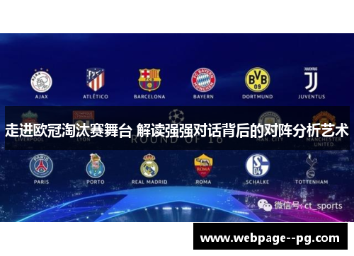 走进欧冠淘汰赛舞台 解读强强对话背后的对阵分析艺术