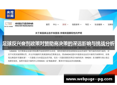 足球反兴奋剂政策对赞助商决策的深远影响与挑战分析 足球反兴奋剂政策对赞助商决策的深远影响与挑战分析