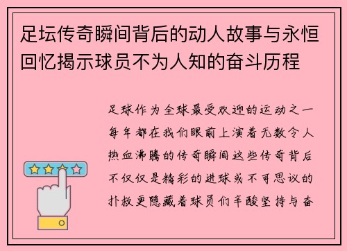 足坛传奇瞬间背后的动人故事与永恒回忆揭示球员不为人知的奋斗历程