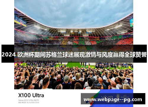 2024 欧洲杯期间苏格兰球迷展现激情与风度赢得全球赞誉 2024 欧洲杯期间苏格兰球迷展现激情与风度赢得全球赞誉