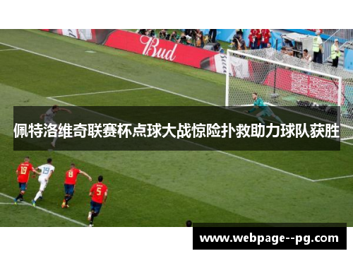 佩特洛维奇联赛杯点球大战惊险扑救助力球队获胜