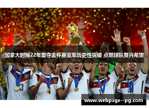 加拿大时隔22年重夺金杯赛亚军历史性突破 点燃球队复兴希望
