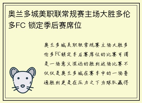 奥兰多城美职联常规赛主场大胜多伦多FC 锁定季后赛席位