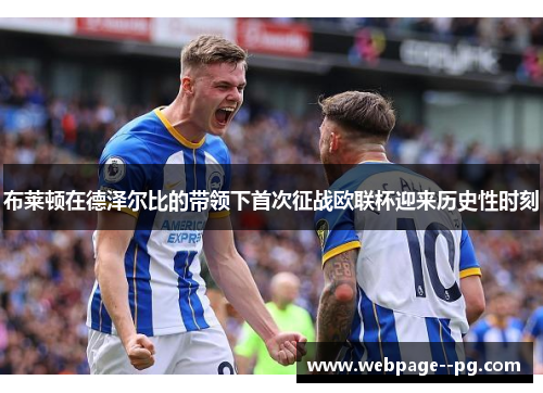 布莱顿在德泽尔比的带领下首次征战欧联杯迎来历史性时刻