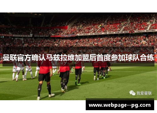 曼联官方确认马兹拉维加盟后首度参加球队合练