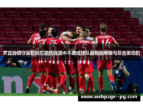 罗宾逊镇守富勒姆左路防线滴水不漏成球队最稳固屏障与反击发动机