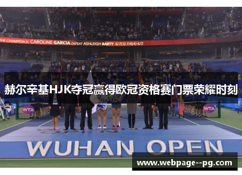 赫尔辛基HJK夺冠赢得欧冠资格赛门票荣耀时刻