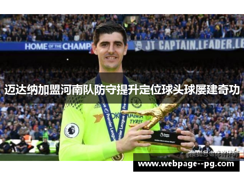 迈达纳加盟河南队防守提升定位球头球屡建奇功