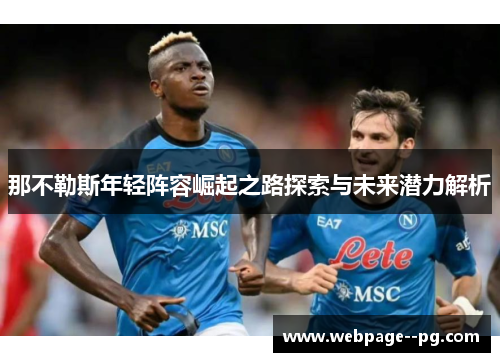 那不勒斯年轻阵容崛起之路探索与未来潜力解析