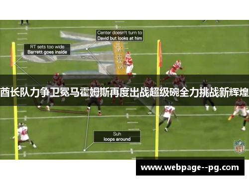 酋长队力争卫冕马霍姆斯再度出战超级碗全力挑战新辉煌