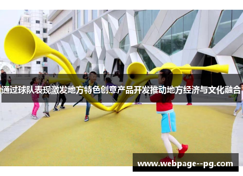 通过球队表现激发地方特色创意产品开发推动地方经济与文化融合