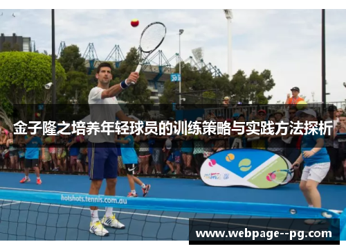 金子隆之培养年轻球员的训练策略与实践方法探析