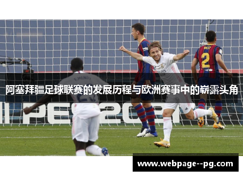 阿塞拜疆足球联赛的发展历程与欧洲赛事中的崭露头角