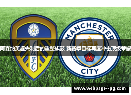 阿森纳英超失利后的重整旗鼓 新赛季目标再度冲击顶级荣耀