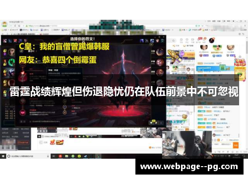 雷霆战绩辉煌但伤退隐忧仍在队伍前景中不可忽视