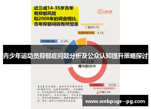 青少年运动员抑郁症问题分析及公众认知提升策略探讨