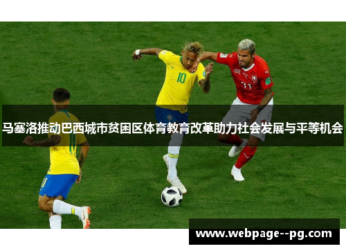 马塞洛推动巴西城市贫困区体育教育改革助力社会发展与平等机会