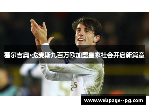 塞尔吉奥·戈麦斯九百万欧加盟皇家社会开启新篇章