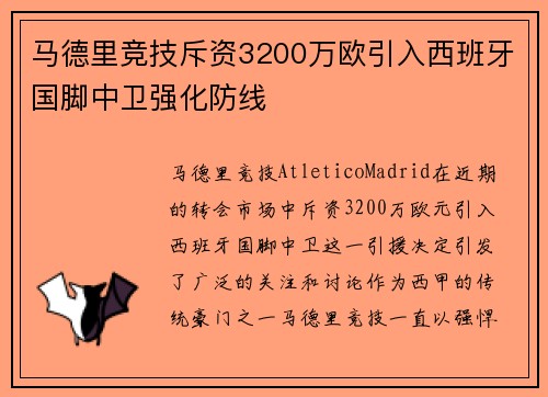 马德里竞技斥资3200万欧引入西班牙国脚中卫强化防线