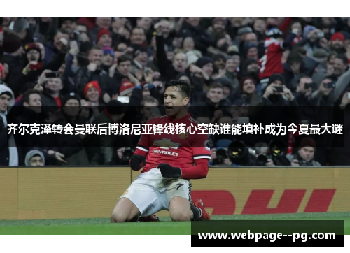齐尔克泽转会曼联后博洛尼亚锋线核心空缺谁能填补成为今夏最大谜