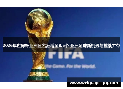 2026年世界杯亚洲区名额增至8.5个 亚洲足球新机遇与挑战并存 2026年世界杯亚洲区名额增至8.5个 亚洲足球新机遇与挑战并存