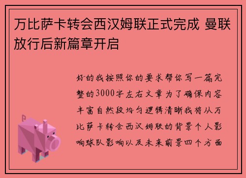 万比萨卡转会西汉姆联正式完成 曼联放行后新篇章开启 万比萨卡转会西汉姆联正式完成 曼联放行后新篇章开启