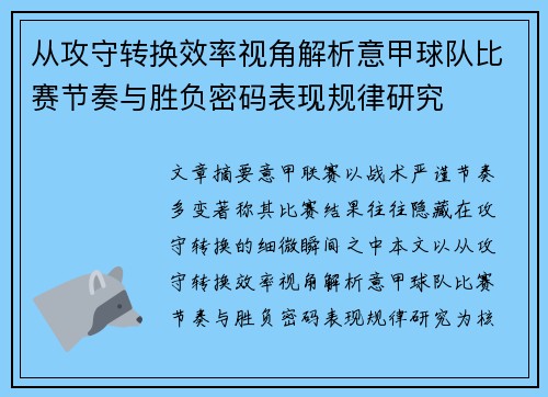 从攻守转换效率视角解析意甲球队比赛节奏与胜负密码表现规律研究