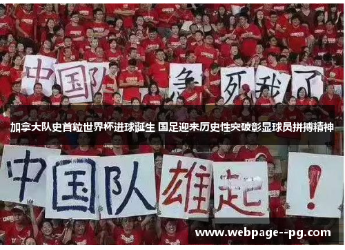 加拿大队史首粒世界杯进球诞生 国足迎来历史性突破彰显球员拼搏精神 加拿大队史首粒世界杯进球诞生 国足迎来历史性突破彰显球员拼搏精神