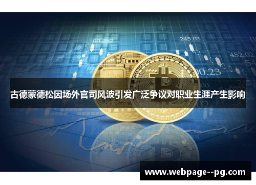 古德蒙德松因场外官司风波引发广泛争议对职业生涯产生影响