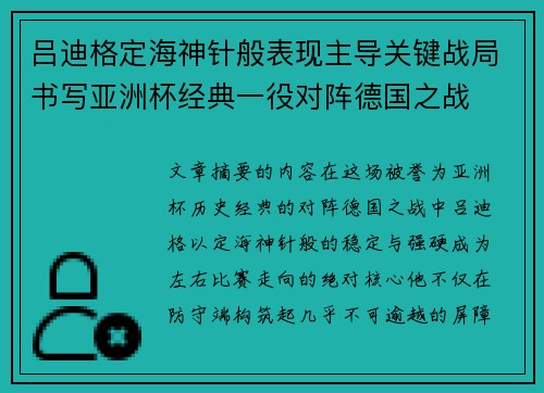 吕迪格定海神针般表现主导关键战局书写亚洲杯经典一役对阵德国之战