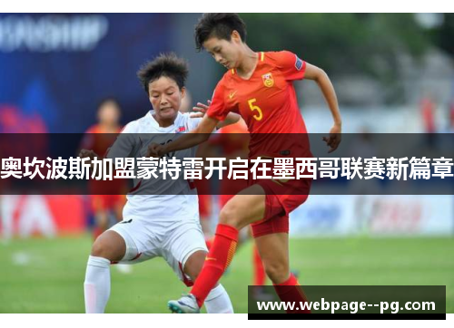 奥坎波斯加盟蒙特雷开启在墨西哥联赛新篇章