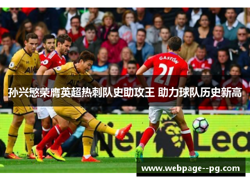 孙兴慜荣膺英超热刺队史助攻王 助力球队历史新高