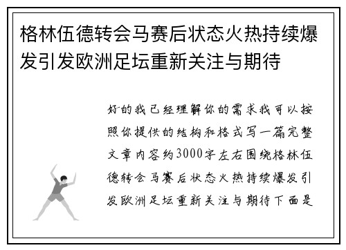 格林伍德转会马赛后状态火热持续爆发引发欧洲足坛重新关注与期待 格林伍德转会马赛后状态火热持续爆发引发欧洲足坛重新关注与期待