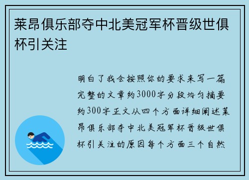 莱昂俱乐部夺中北美冠军杯晋级世俱杯引关注